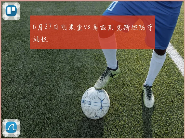 6月27日刚果金vs乌兹别克斯坦防守站位