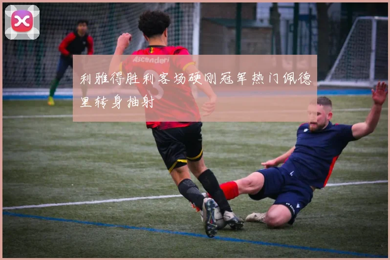利雅得胜利客场硬刚冠军热门佩德里转身抽射