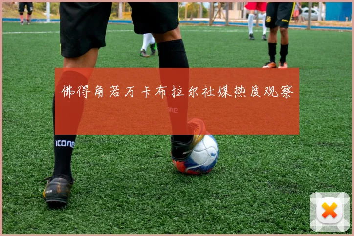 佛得角若万卡布拉尔社媒热度观察