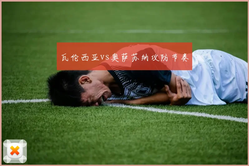 瓦伦西亚vs奥萨苏纳攻防节奏