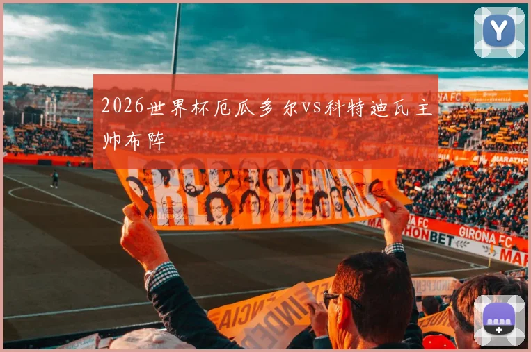 2026世界杯厄瓜多尔vs科特迪瓦主帅布阵