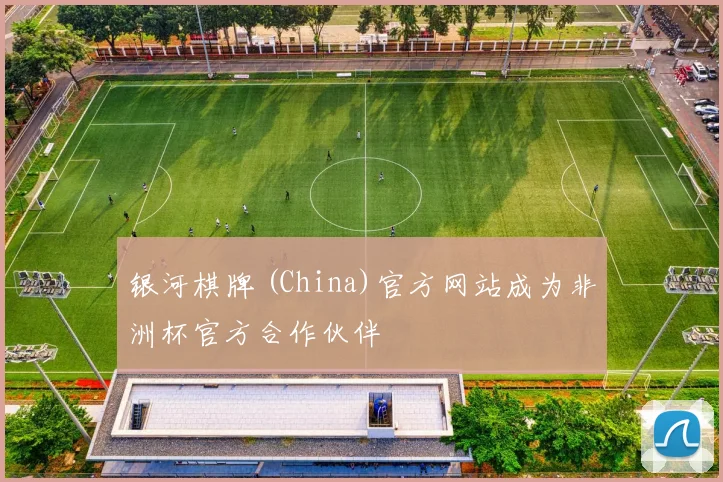 银河棋牌 (China)官方网站成为非洲杯官方合作伙伴