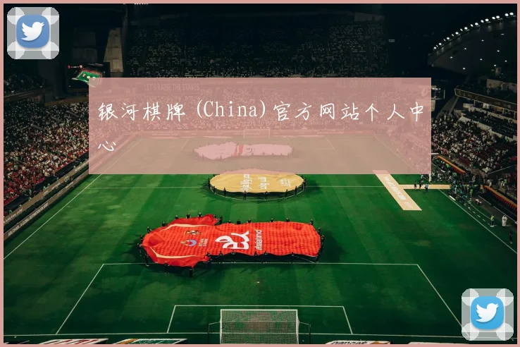 银河棋牌 (China)官方网站个人中心