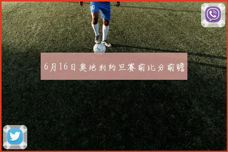 6月16日奥地利约旦赛前比分前瞻
