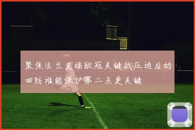 聚焦法兰克福欧冠关键战压迫后的回防谁能保护第二点更关键