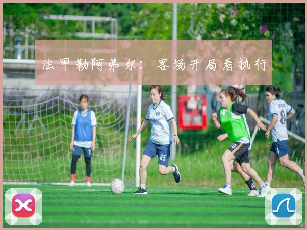 法甲勒阿弗尔:客场开局看执行