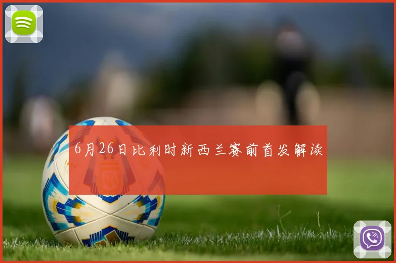 6月26日比利时新西兰赛前首发解读