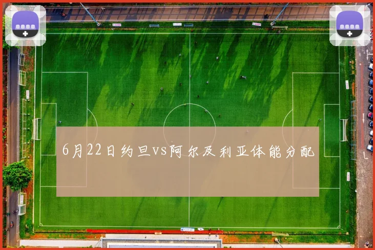 6月22日约旦vs阿尔及利亚体能分配