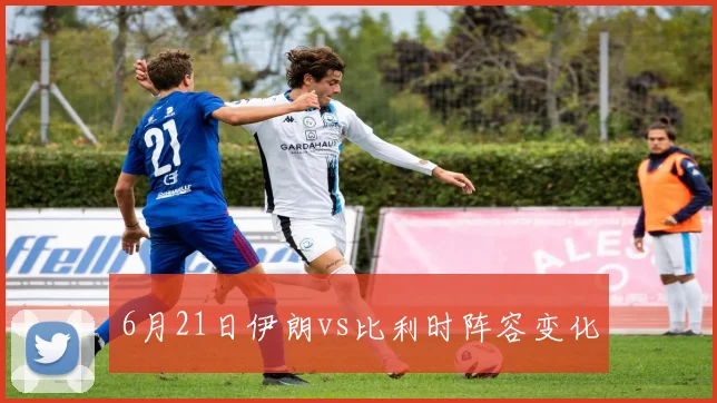 6月21日伊朗vs比利时阵容变化