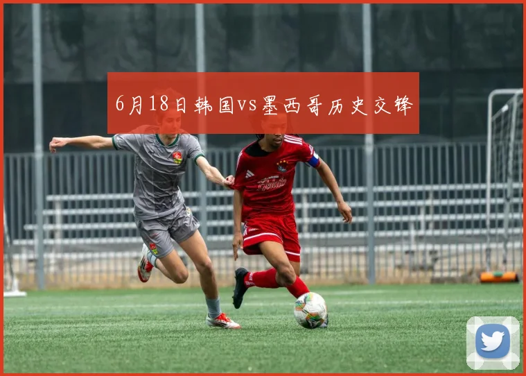 6月18日韩国vs墨西哥历史交锋