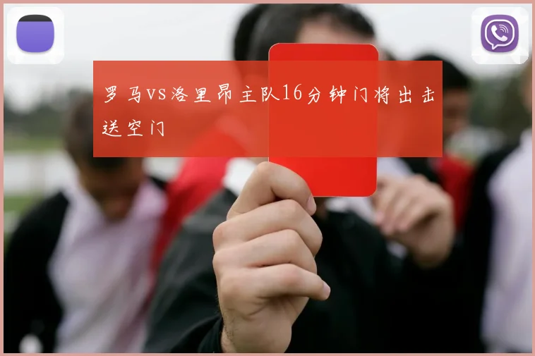 罗马vs洛里昂主队16分钟门将出击送空门