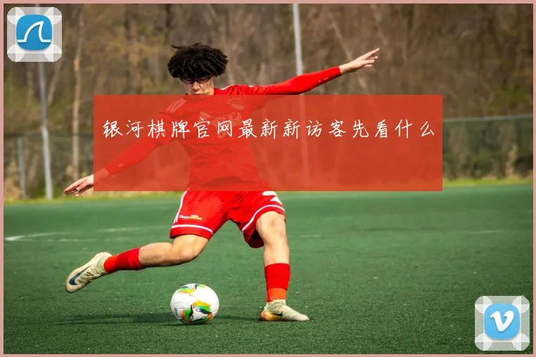 银河棋牌官网最新新访客先看什么