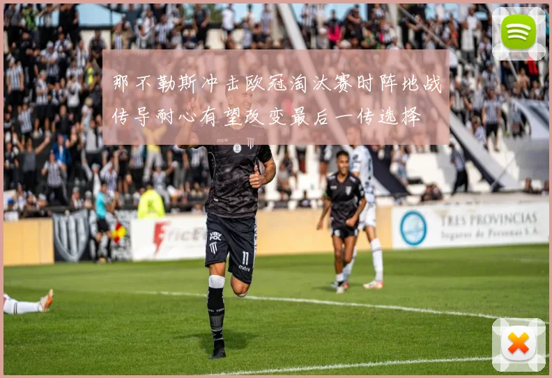 那不勒斯冲击欧冠淘汰赛时阵地战传导耐心有望改变最后一传选择