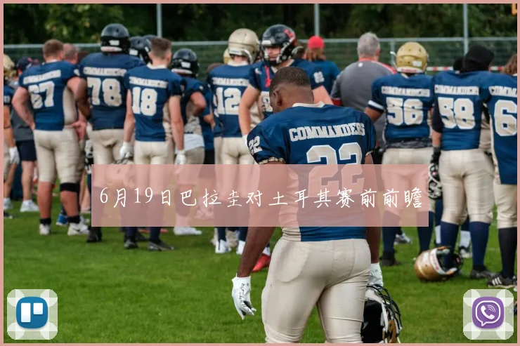 6月19日巴拉圭对土耳其赛前前瞻